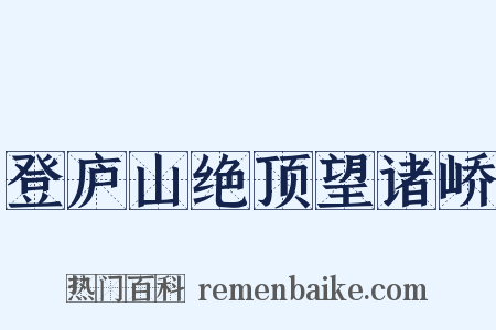 登庐山绝顶望诸峤是什么意思的图片